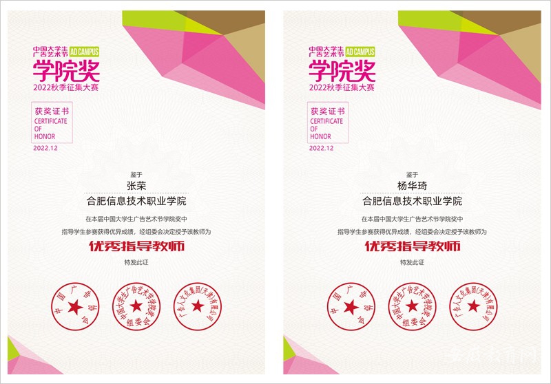 合肥信息技术职业学院在2022年中国大学生广告艺术节学院奖秋季赛中荣获6项大奖
