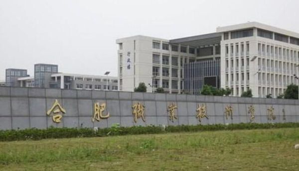 合肥职业技术学院招生办电话及合肥信息技术相关说明
