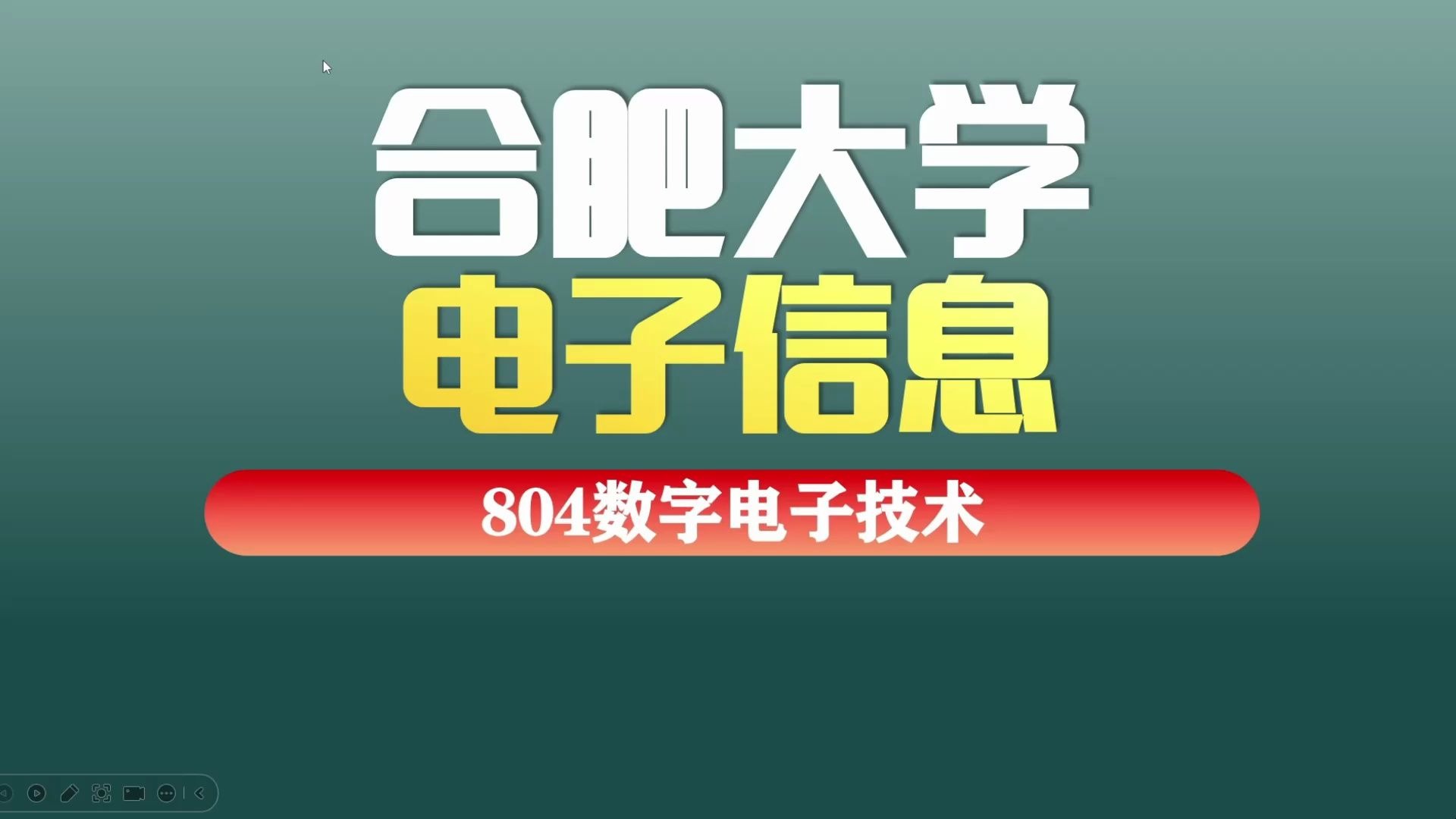 合肥大学电子信息804数字电子技术考研上岸经验分享——肖学长一志愿备考全攻略