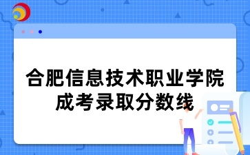合肥信息技术职业学院成考录取分数线包括附加分吗？