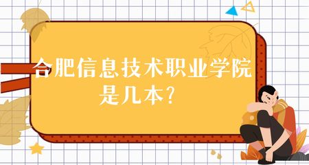 合肥信息技术职业学院是几本？是本科还是专科院校？