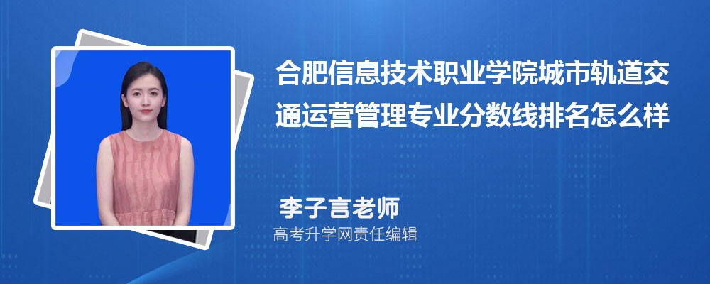 合肥信息技术职业学院城市轨道交通运营管理专业分数线及排名解析（2020-2022年）