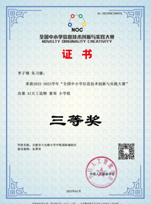 创新实践 智创未来——合肥市六安路小学中铁校区在全国中小学信息技术创新与实践大赛（NOC）再创佳绩