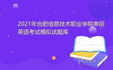 2021年合肥信息技术职业学院单招英语考试模拟试题库